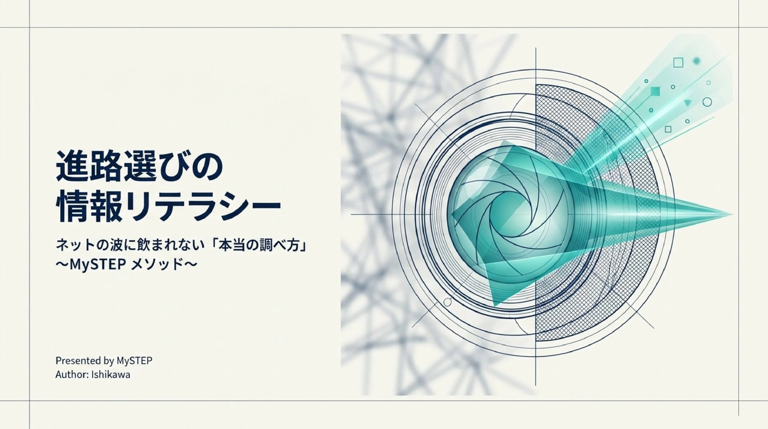 情報を集める・整理する・見極める力｜進路にも就活にも効く情報リテラシー