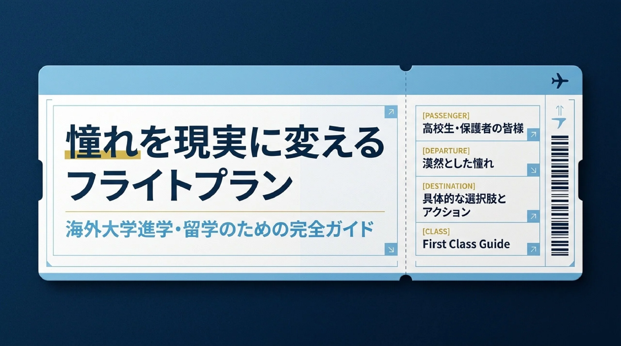 海外大学・留学という選択肢｜種類・費用・メリットを高校生向けに解説