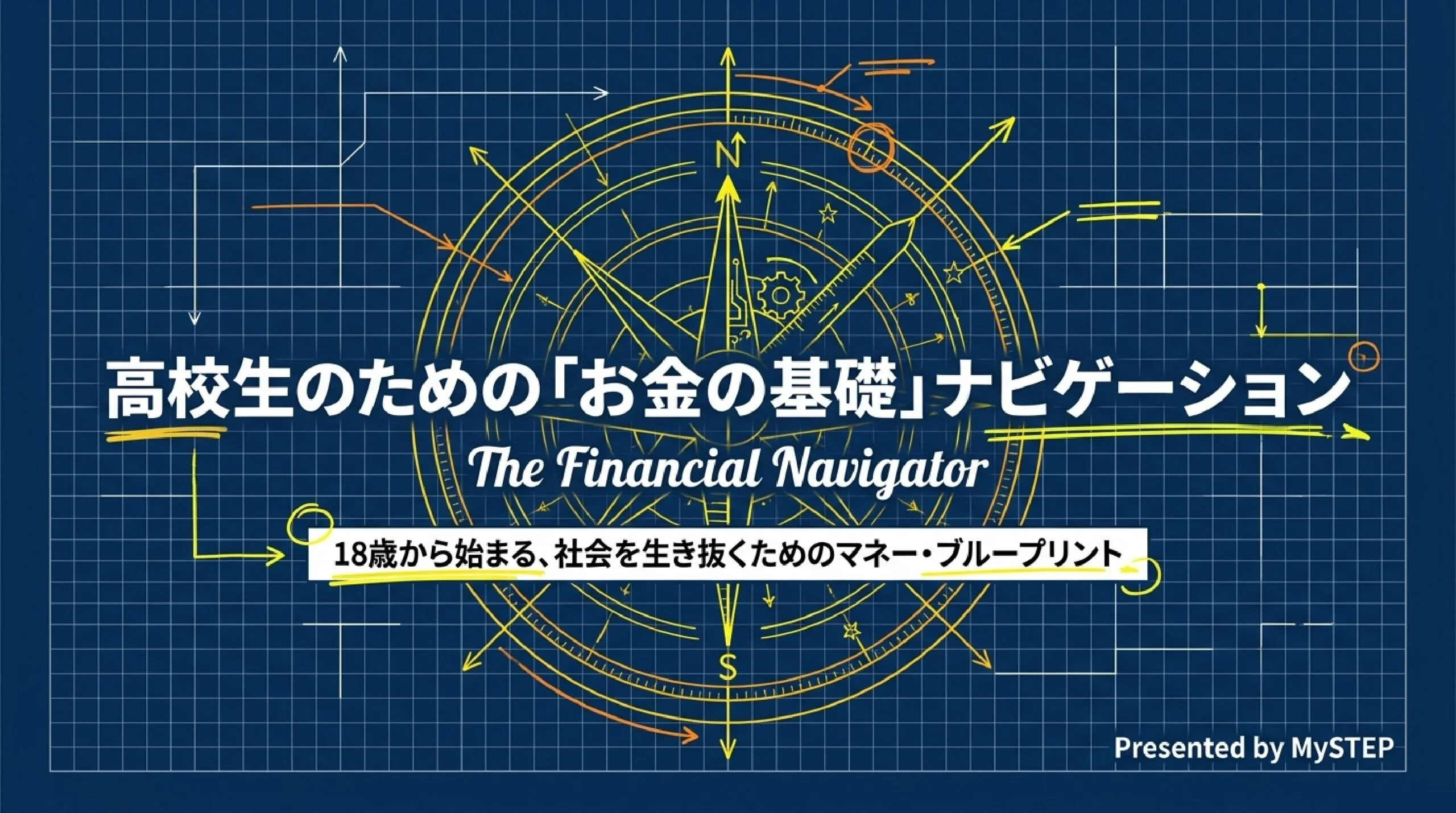 高校で始まった金融教育|お金の基礎(NISA・投資・税金)をやさしく