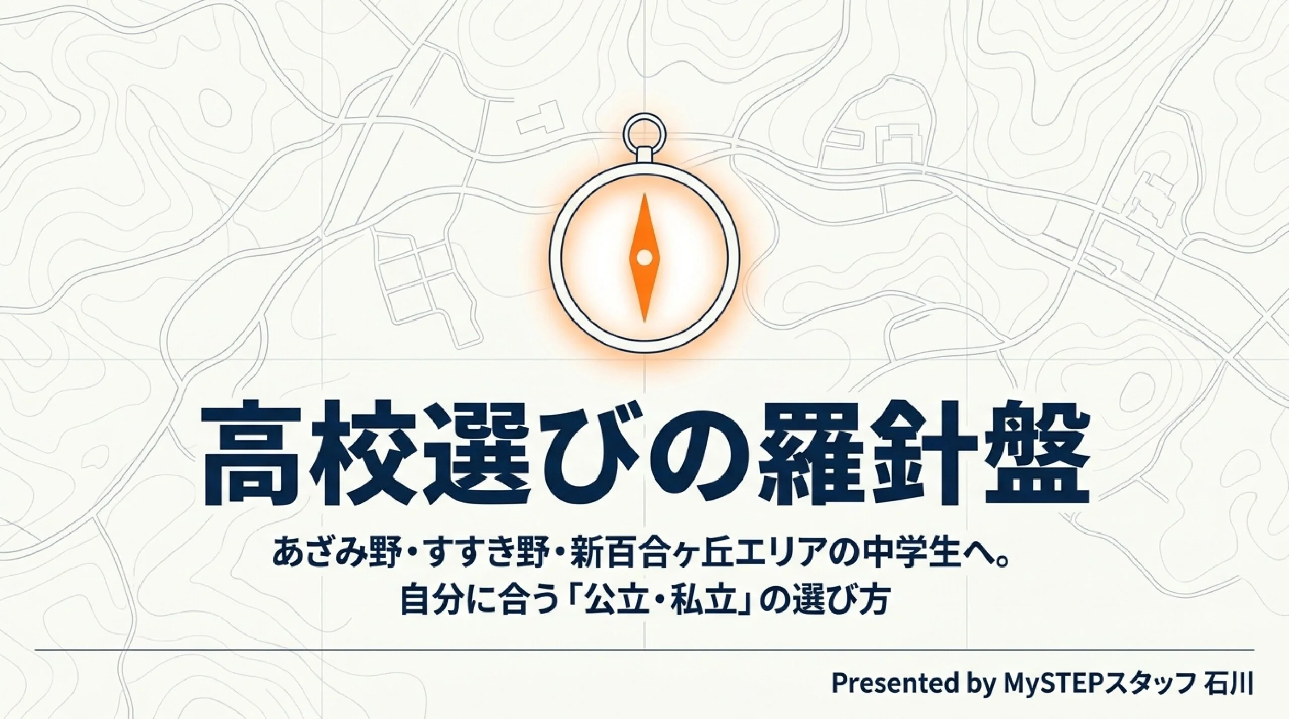 公立と私立、どっちを選ぶ？あざみ野・すすき野の高校の違いと選び方