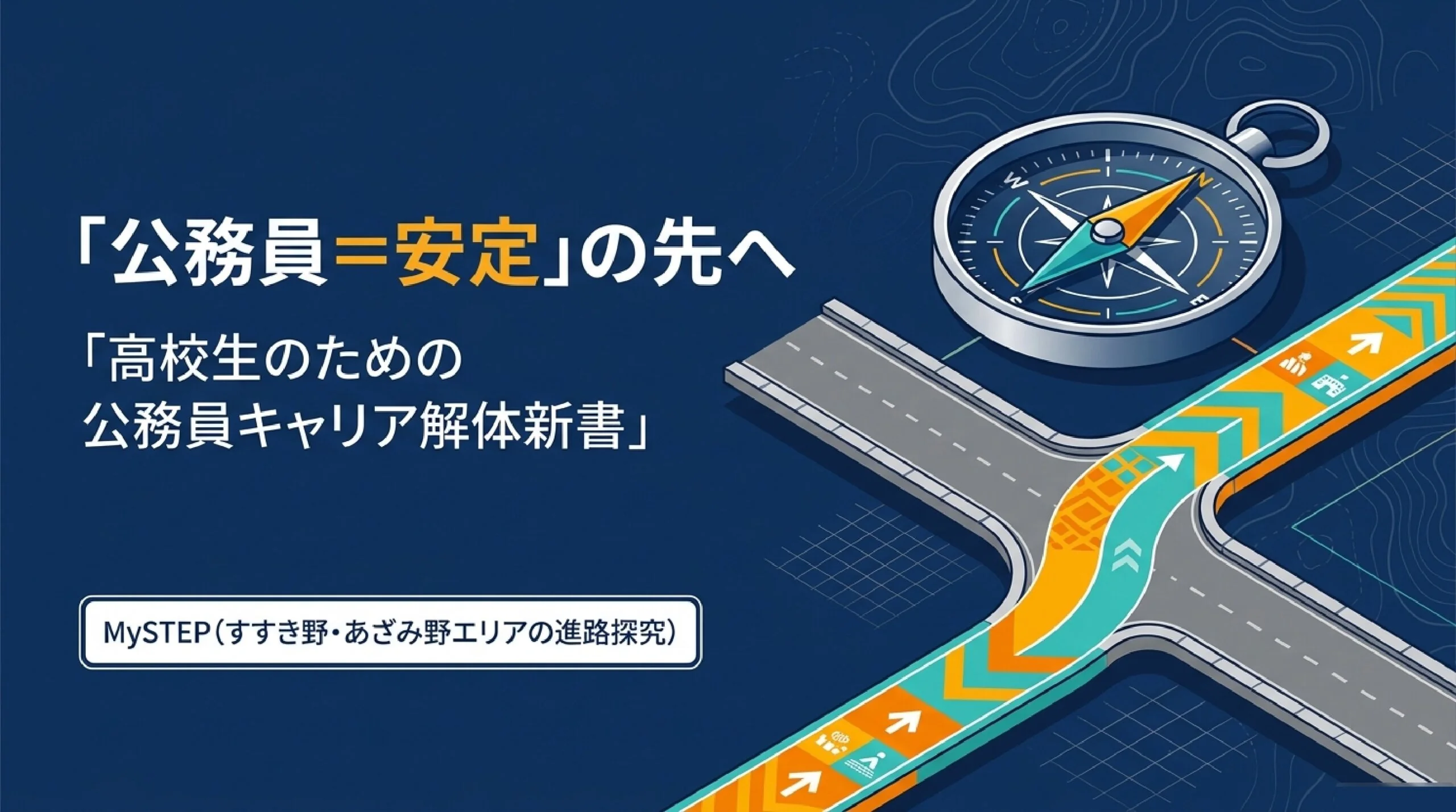 公務員という選択肢｜種類・仕事・メリットとデメリットを解説