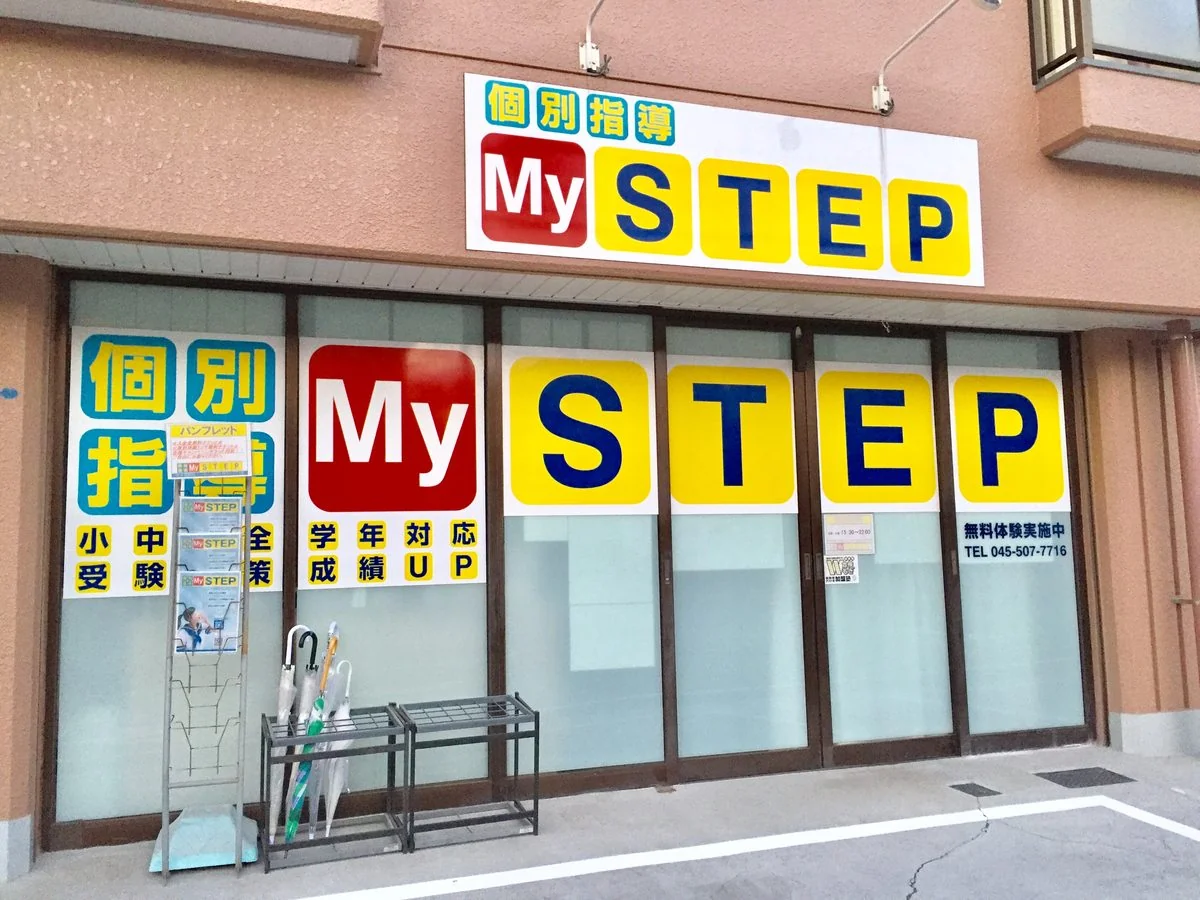 個別指導塾MySTEPすすき野・あざみ野校の入口