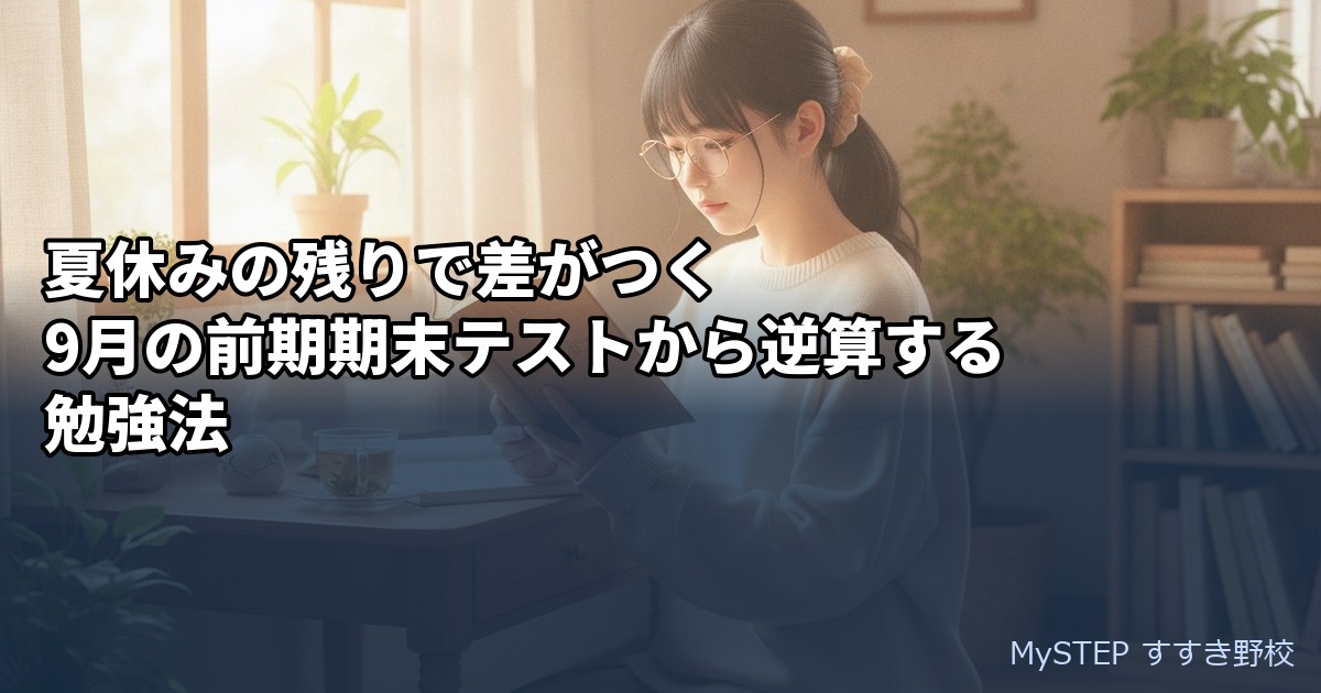 夏休みの残りで差がつく｜9月の前期期末テストから逆算する勉強法