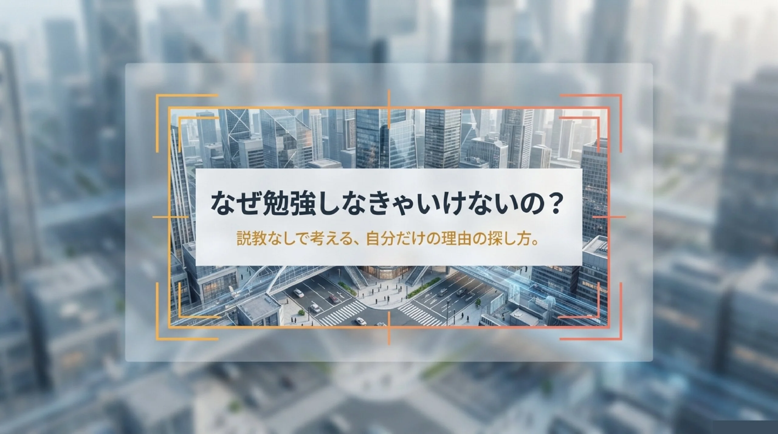 「なぜ勉強するの？」学びが将来につながる理由を高校生と一緒に考える