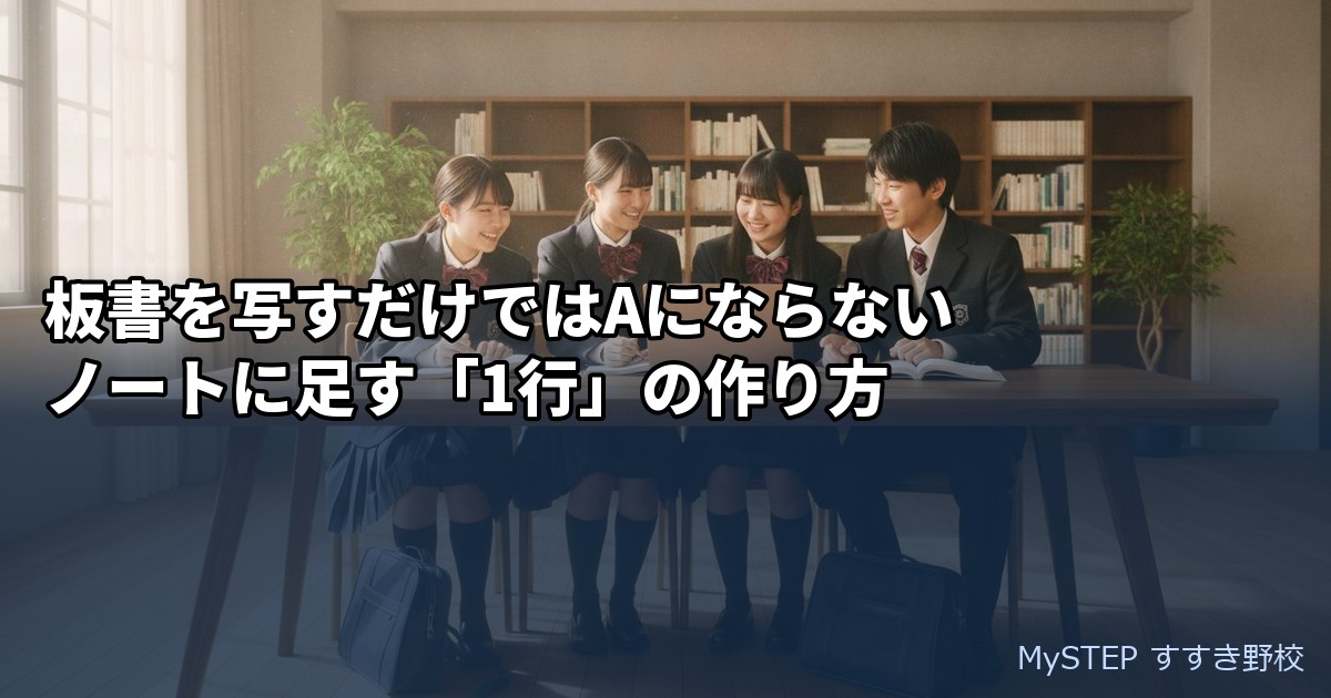 板書を写すだけではAにならない｜ノートに足す「1行」の作り方