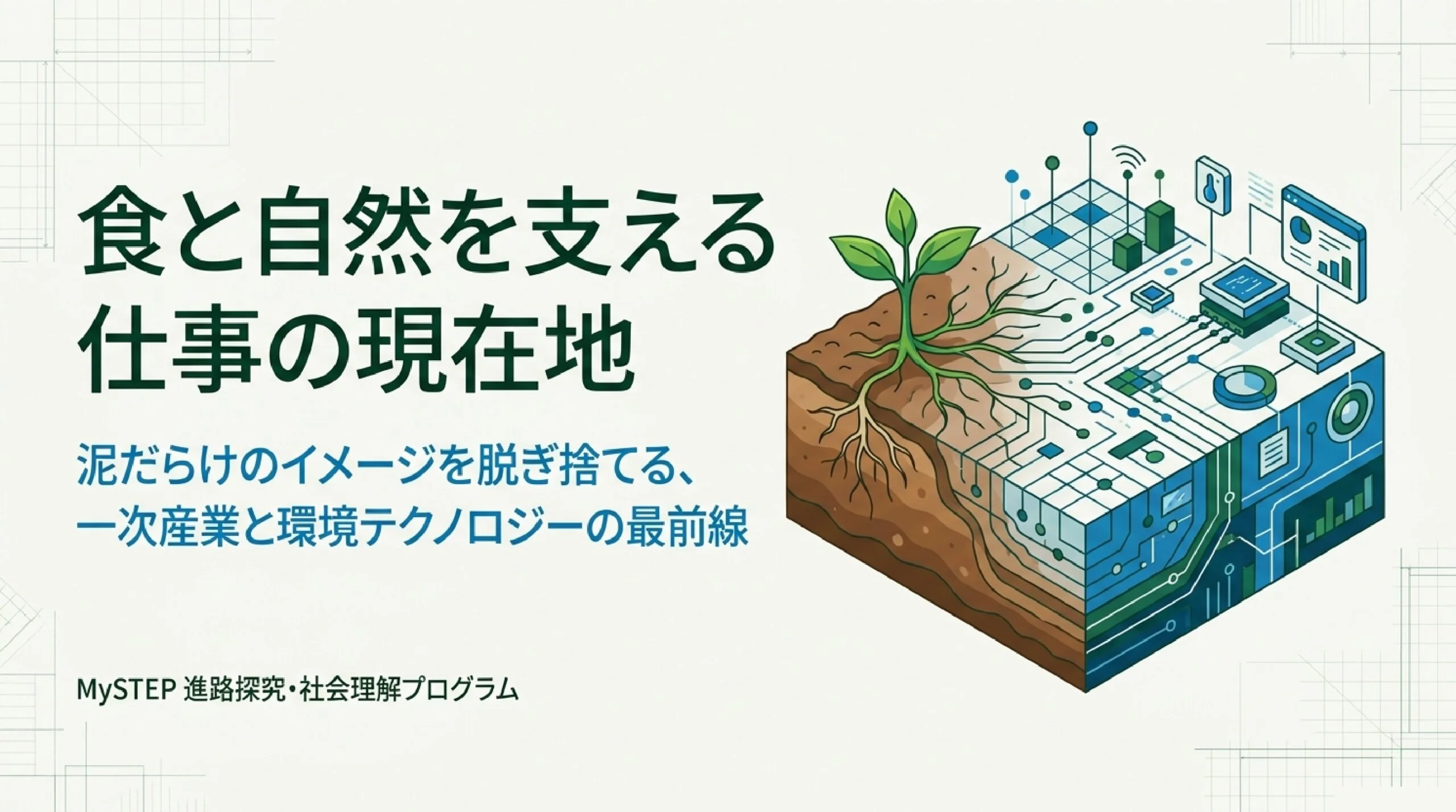 農林水産・食料・環境を支える仕事｜一次産業とこれからの進路