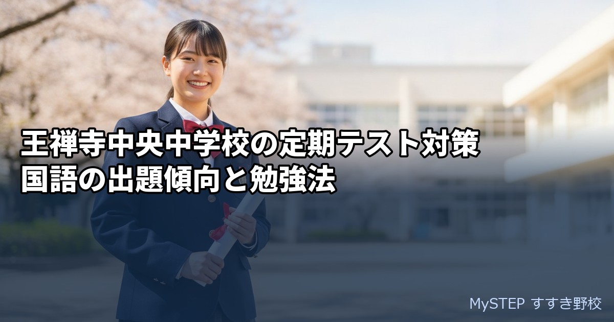 王禅寺中央中学校の定期テスト対策｜国語の出題傾向と勉強法