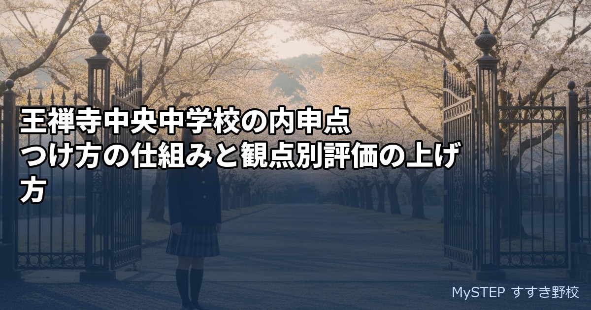 王禅寺中央中学校の内申点｜つけ方の仕組みと観点別評価の上げ方
