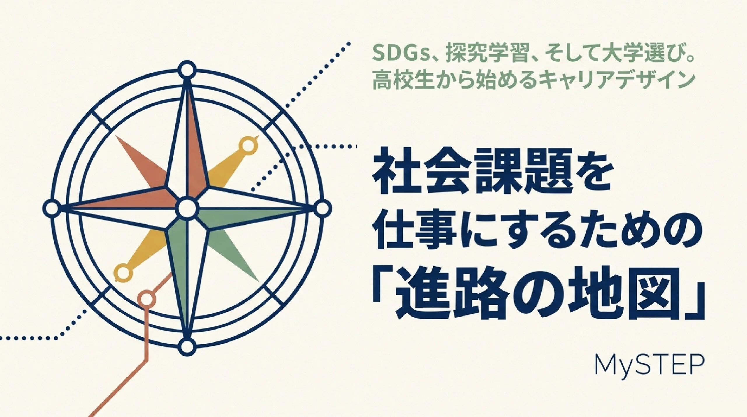 SDGs・社会課題を仕事にするには？高校生のための進路の考え方