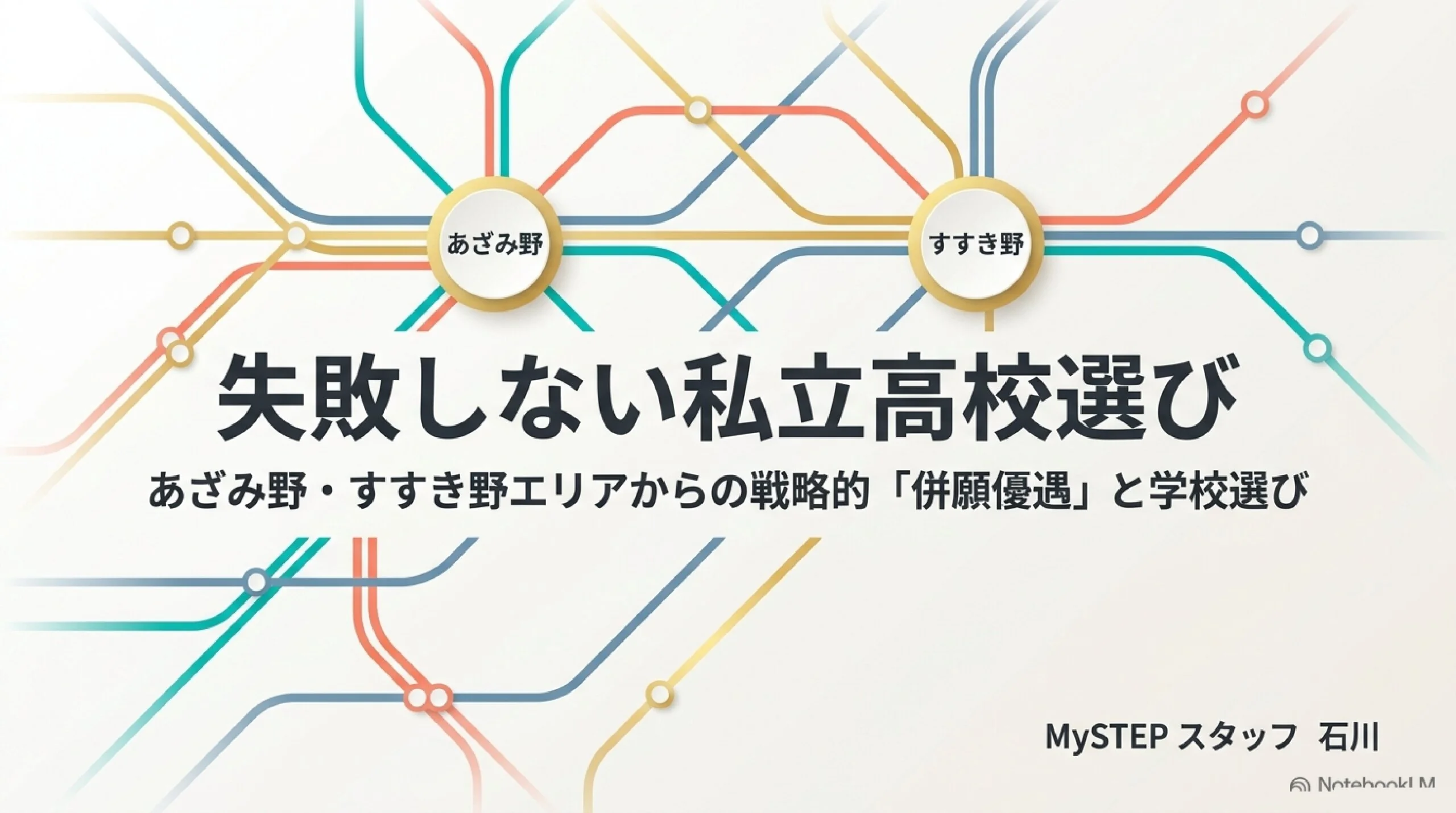 あざみ野・すすき野から通える私立高校まとめ｜併願優遇と学校の選び方
