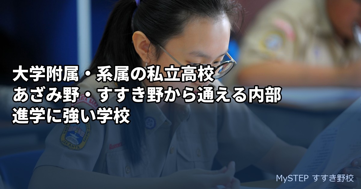 大学附属・系属の私立高校｜あざみ野・すすき野から通える内部進学に強い学校