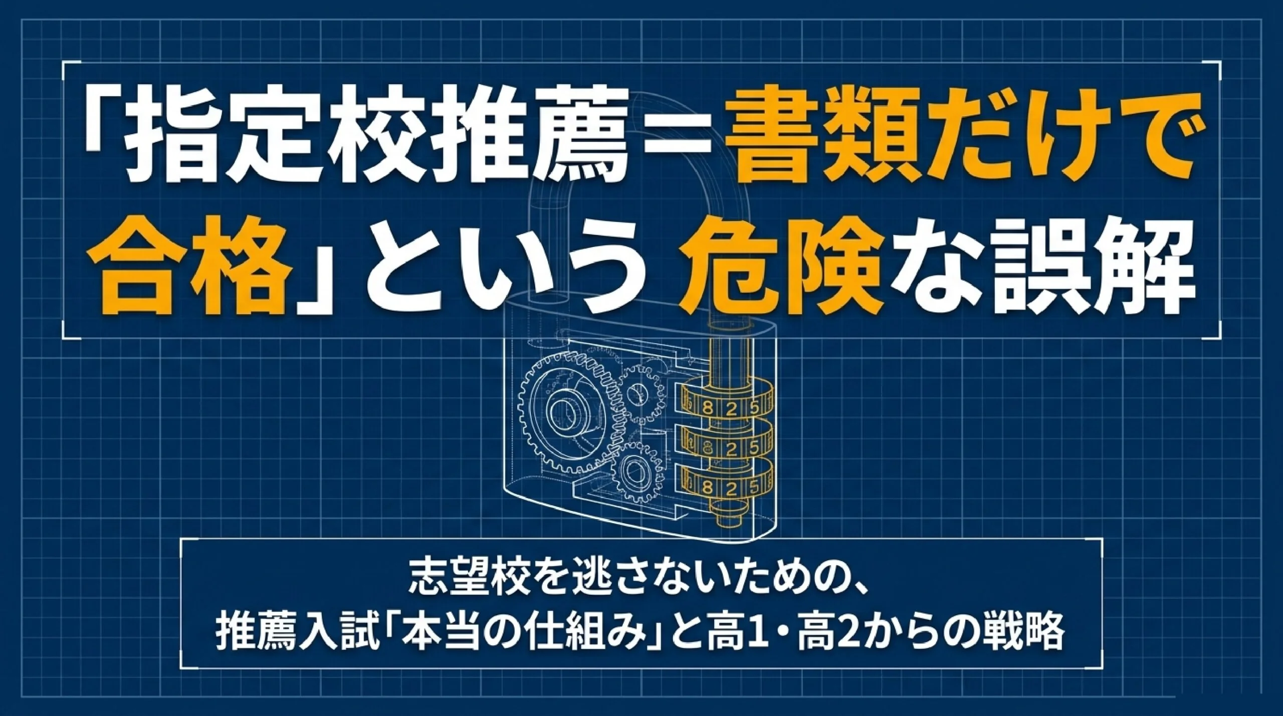 指定校推薦は書類だけ？大学で全く違う選考のやり方｜あざみ野・すすき野