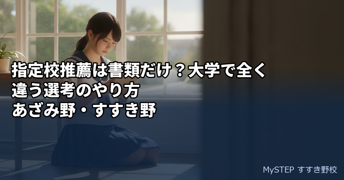 指定校推薦は書類だけ？大学で全く違う選考のやり方｜あざみ野・すすき野