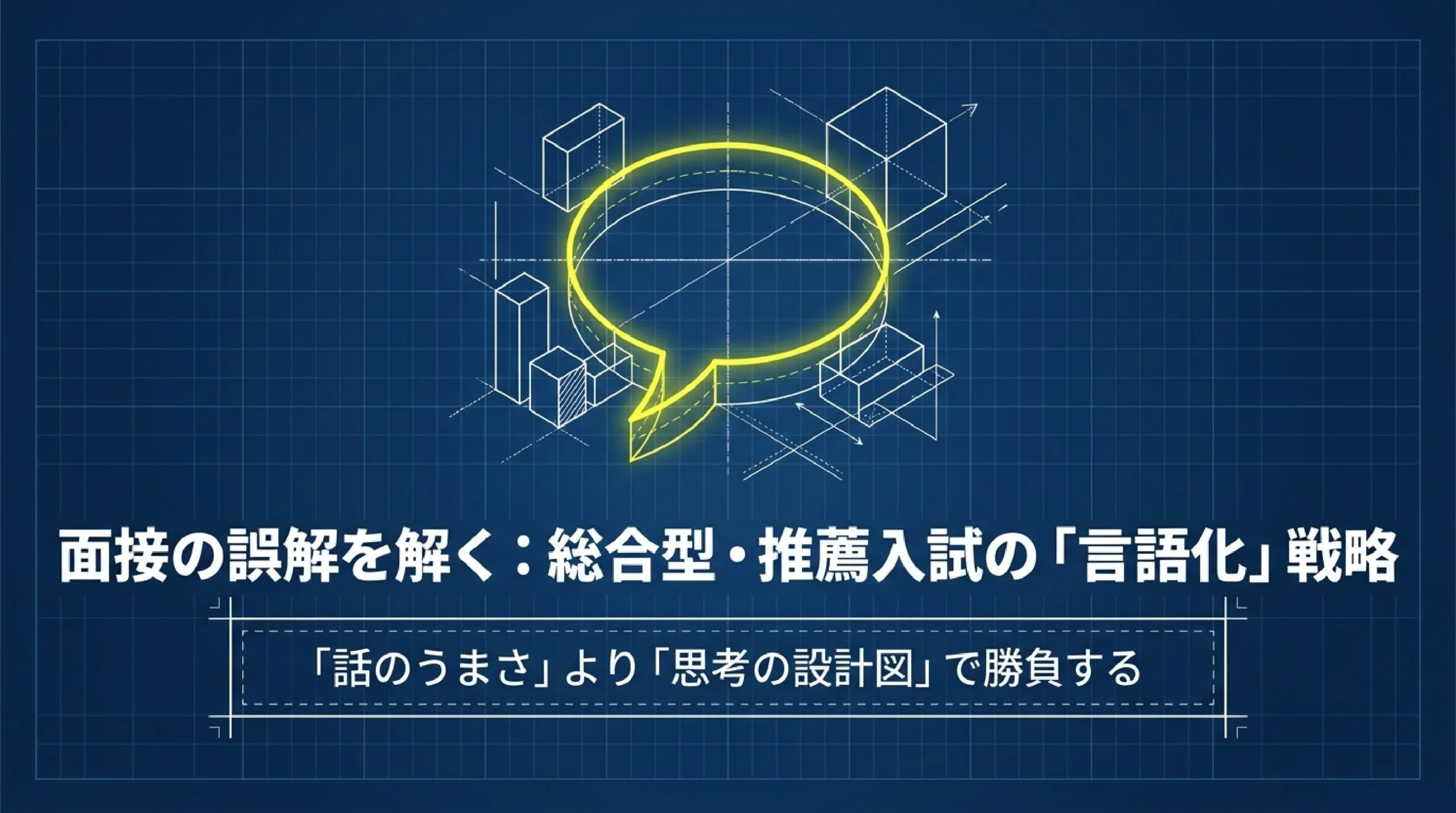 【大学受験】総合型・学校推薦型選抜の面接対策|「プレゼン上手が受かる」は誤解