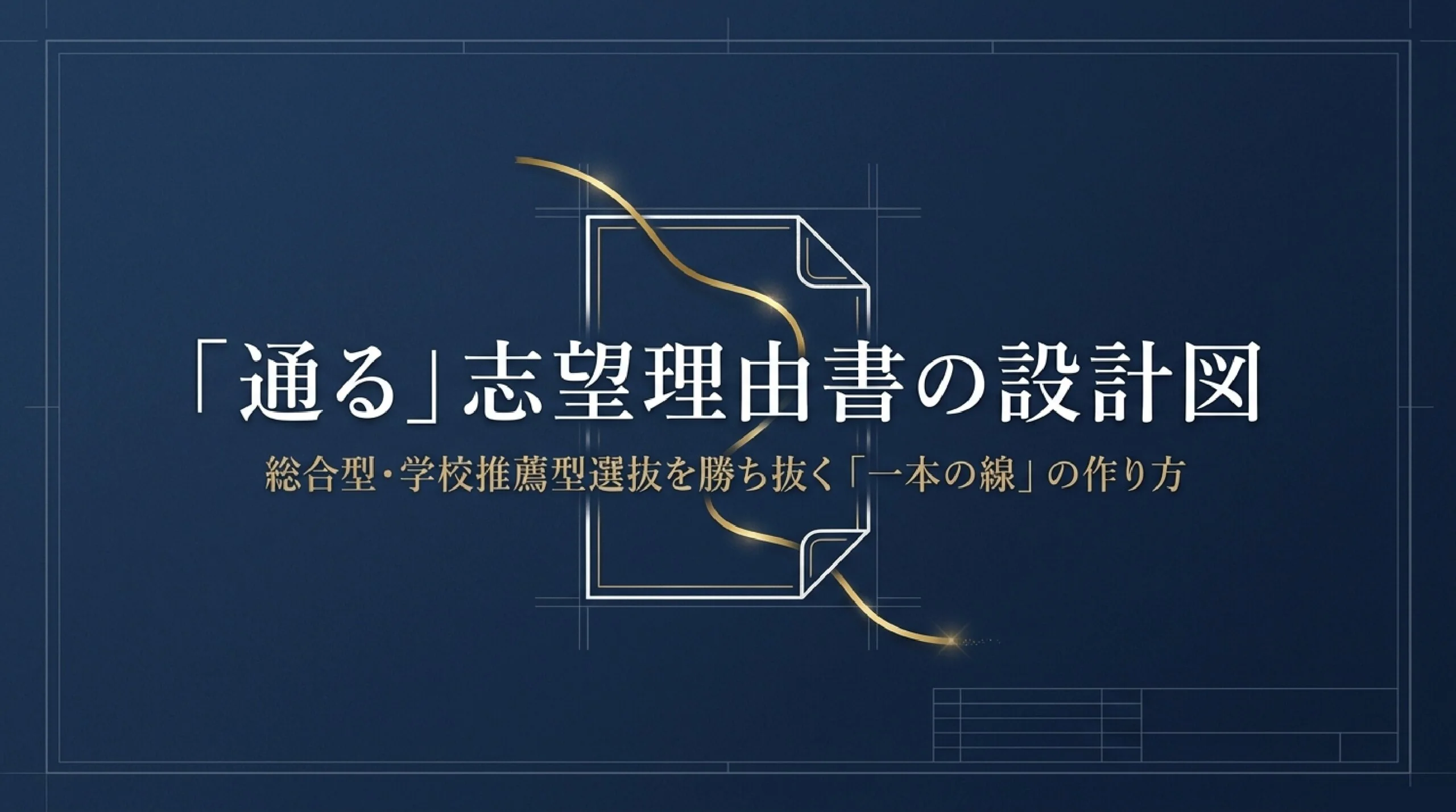 【大学受験】志望理由書、採点者はどこを見る？｜“自分にしか語れない”書き方