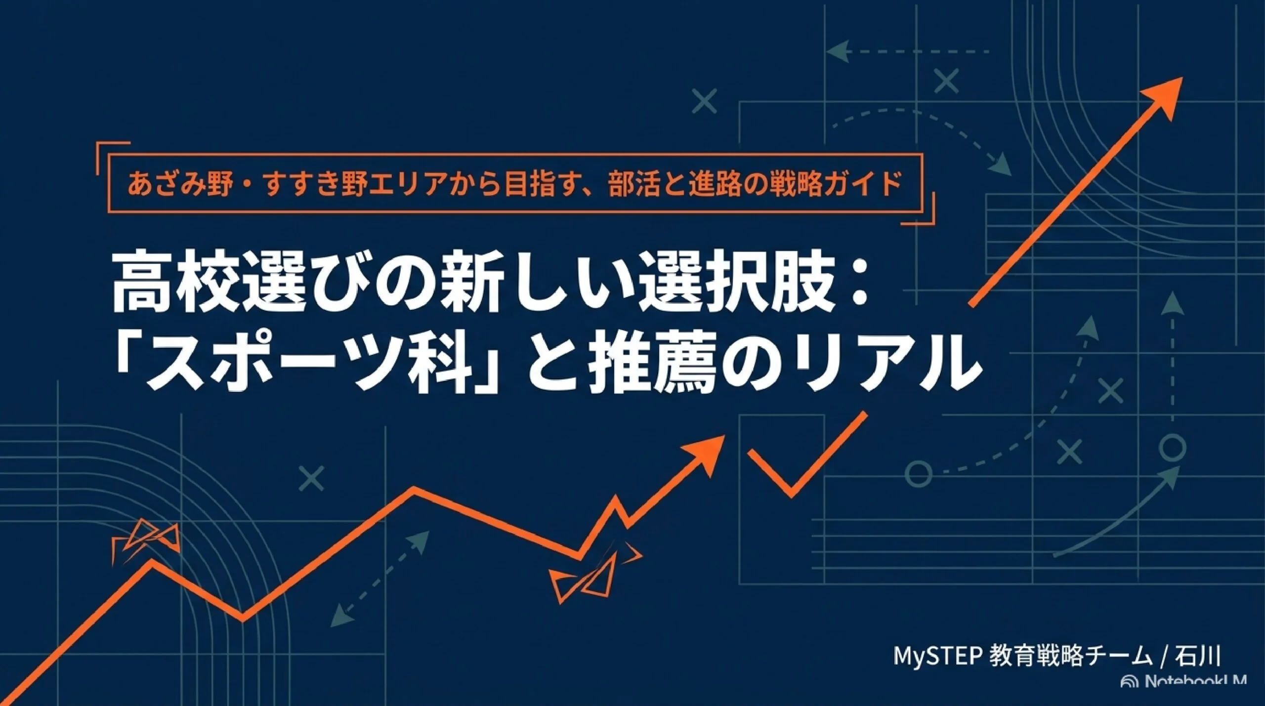 スポーツ科のある高校とは？普通科との違い・神奈川と東京の設置校（あざみ野からの通学時間つき）