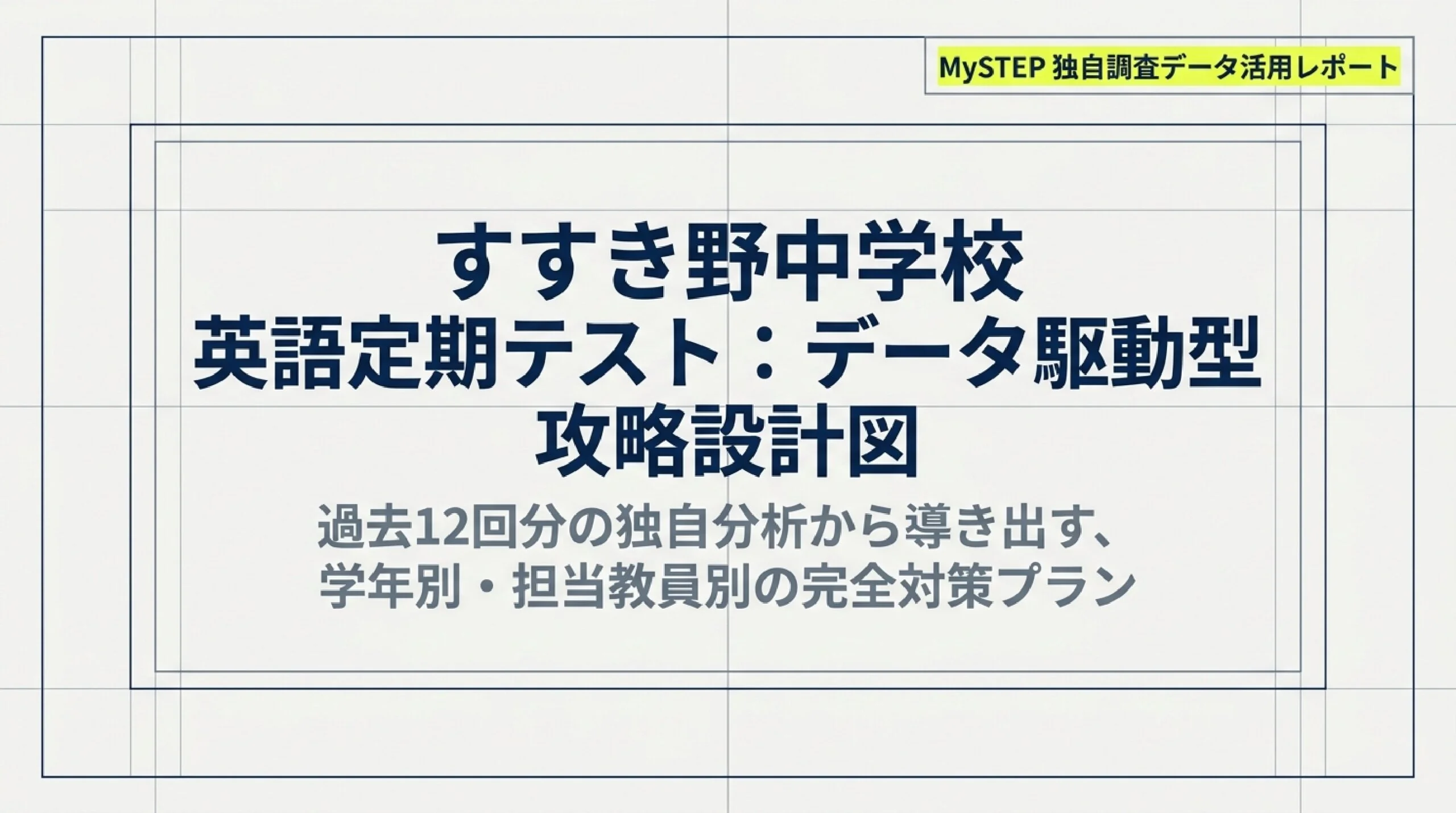 すすき野中学校の定期テスト対策|英語の出題傾向と得点アップ勉強法