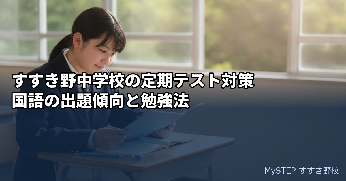 すすき野中学校の定期テスト対策｜国語の出題傾向と勉強法