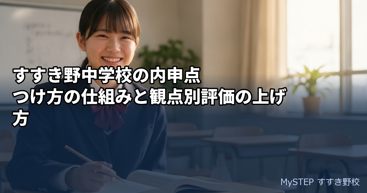 すすき野中学校の内申点｜つけ方の仕組みと観点別評価の上げ方
