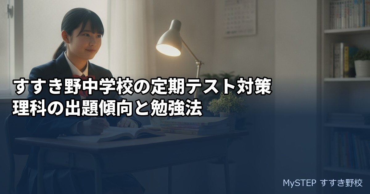 すすき野中学校の定期テスト対策｜理科の出題傾向と勉強法