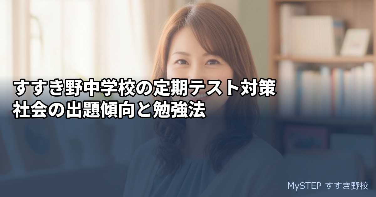 すすき野中学校の定期テスト対策｜社会の出題傾向と勉強法