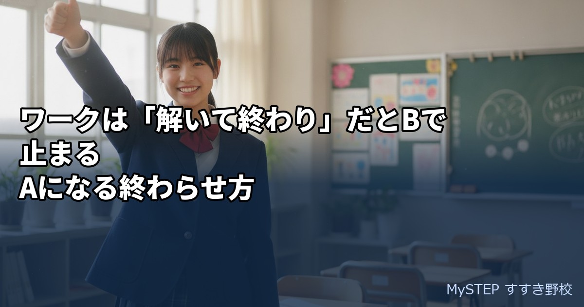 ワークは「解いて終わり」だとBで止まる｜Aになる終わらせ方