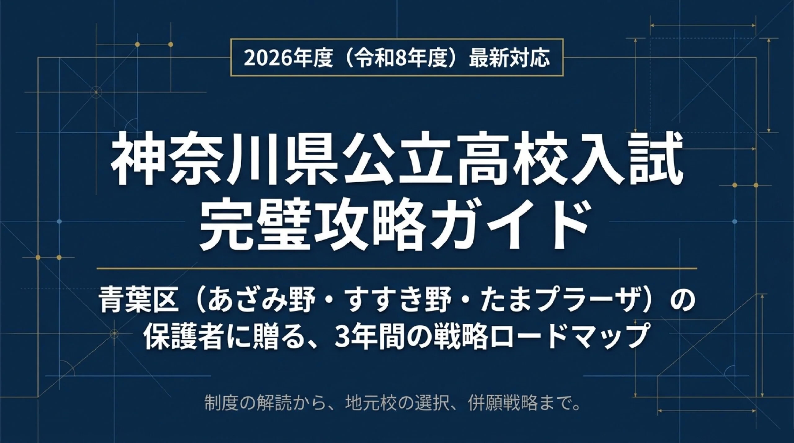 横浜市青葉区 高校受験ガイド2026|公立・私立の選び方